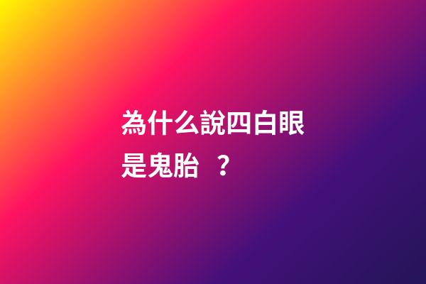 為什么說四白眼是鬼胎？
